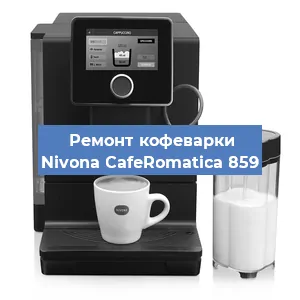 Чистка кофемашины Nivona CafeRomatica 859 от накипи в Красноярске